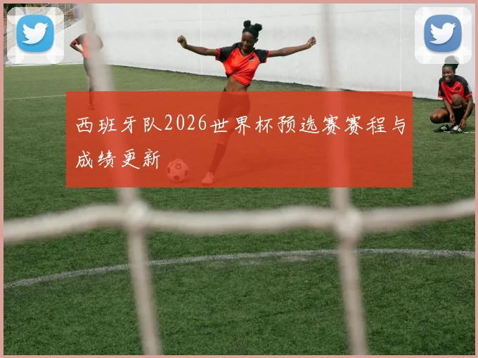 西班牙队2026世界杯预选赛赛程与成绩更新