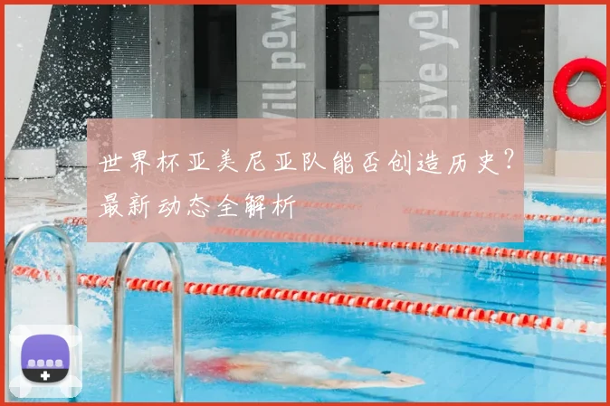 世界杯亚美尼亚队能否创造历史?最新动态全解析