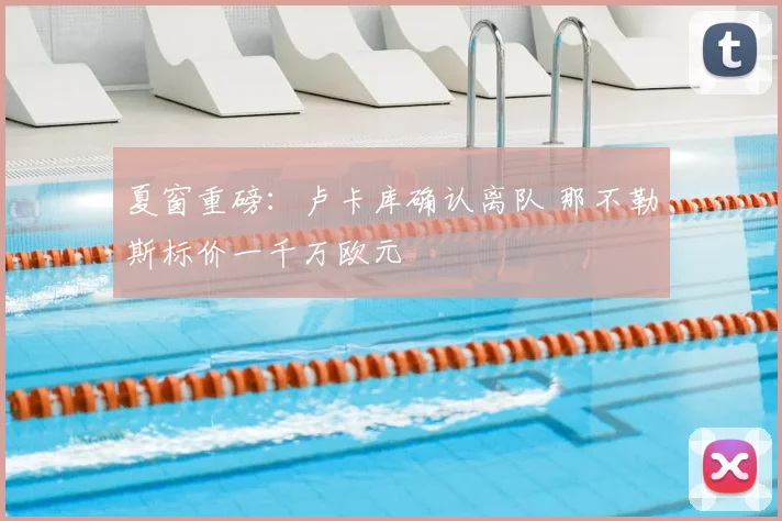 夏窗重磅:卢卡库确认离队 那不勒斯标价一千万欧元