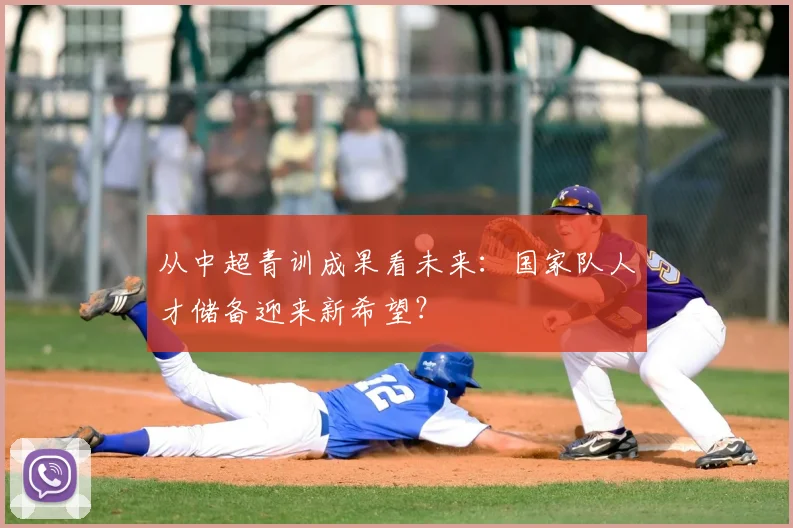 从中超青训成果看未来：国家队人才储备迎来新希望？
