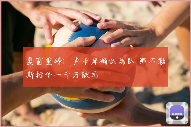 夏窗重磅:卢卡库确认离队 那不勒斯标价一千万欧元