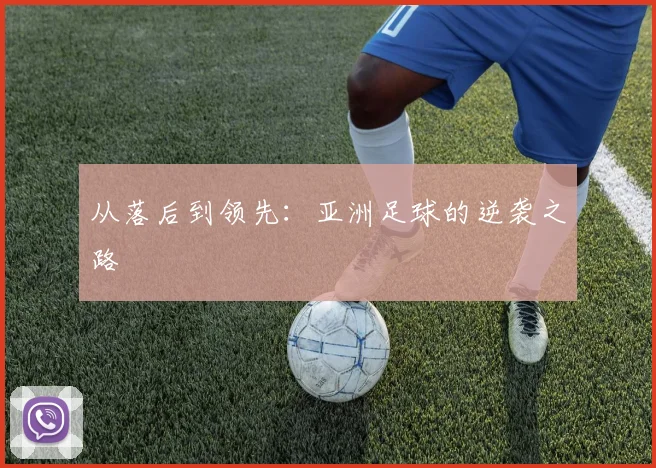 从落后到领先：亚洲足球的逆袭之路